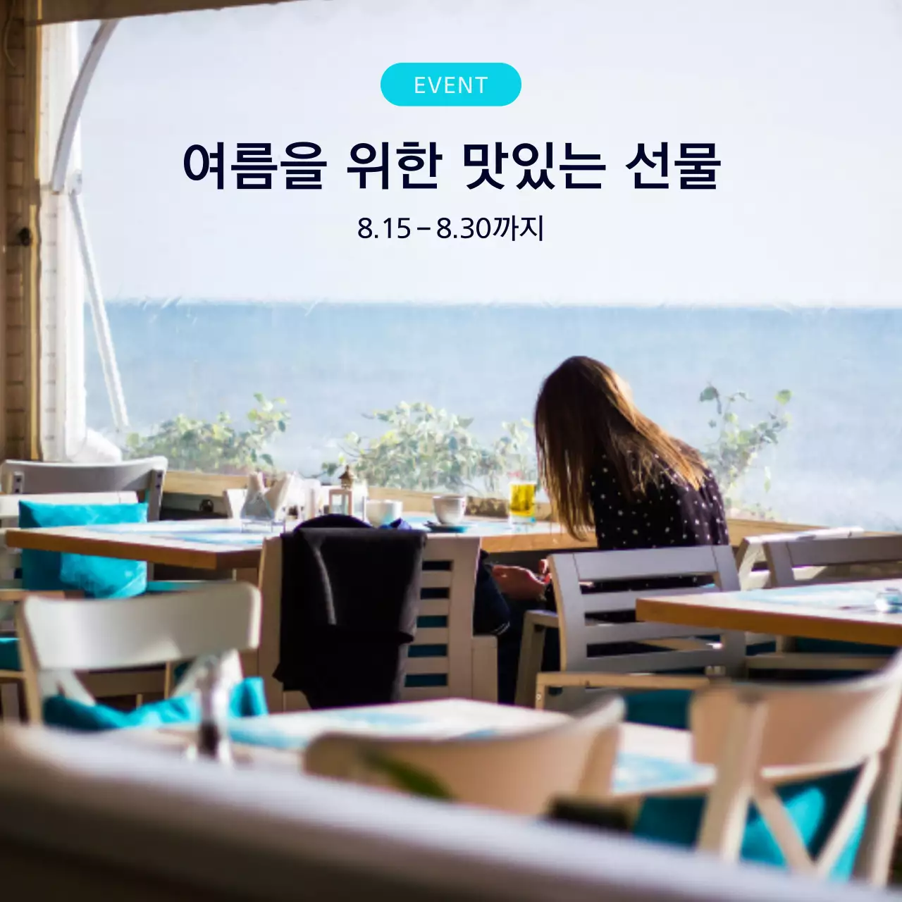 하늘색과 검정의 미니멀한 여름 레스토랑 홍보