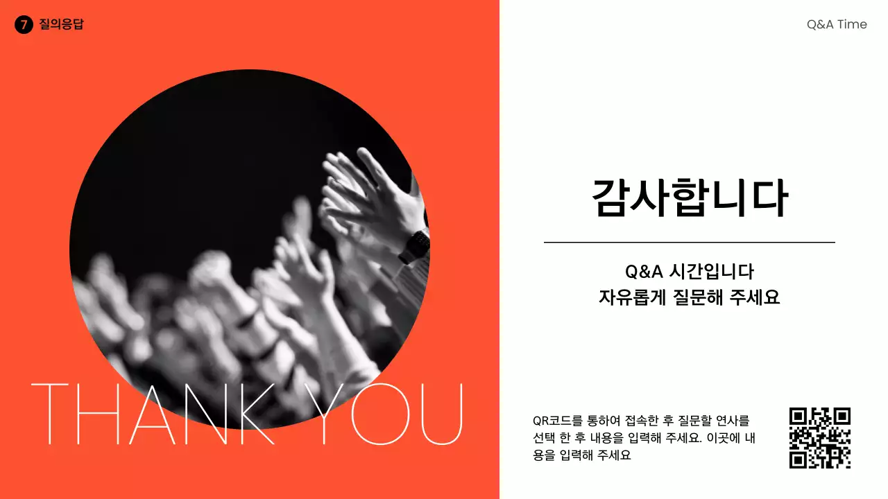 주황과 흑백의 모던한 연사 강연 강의자료