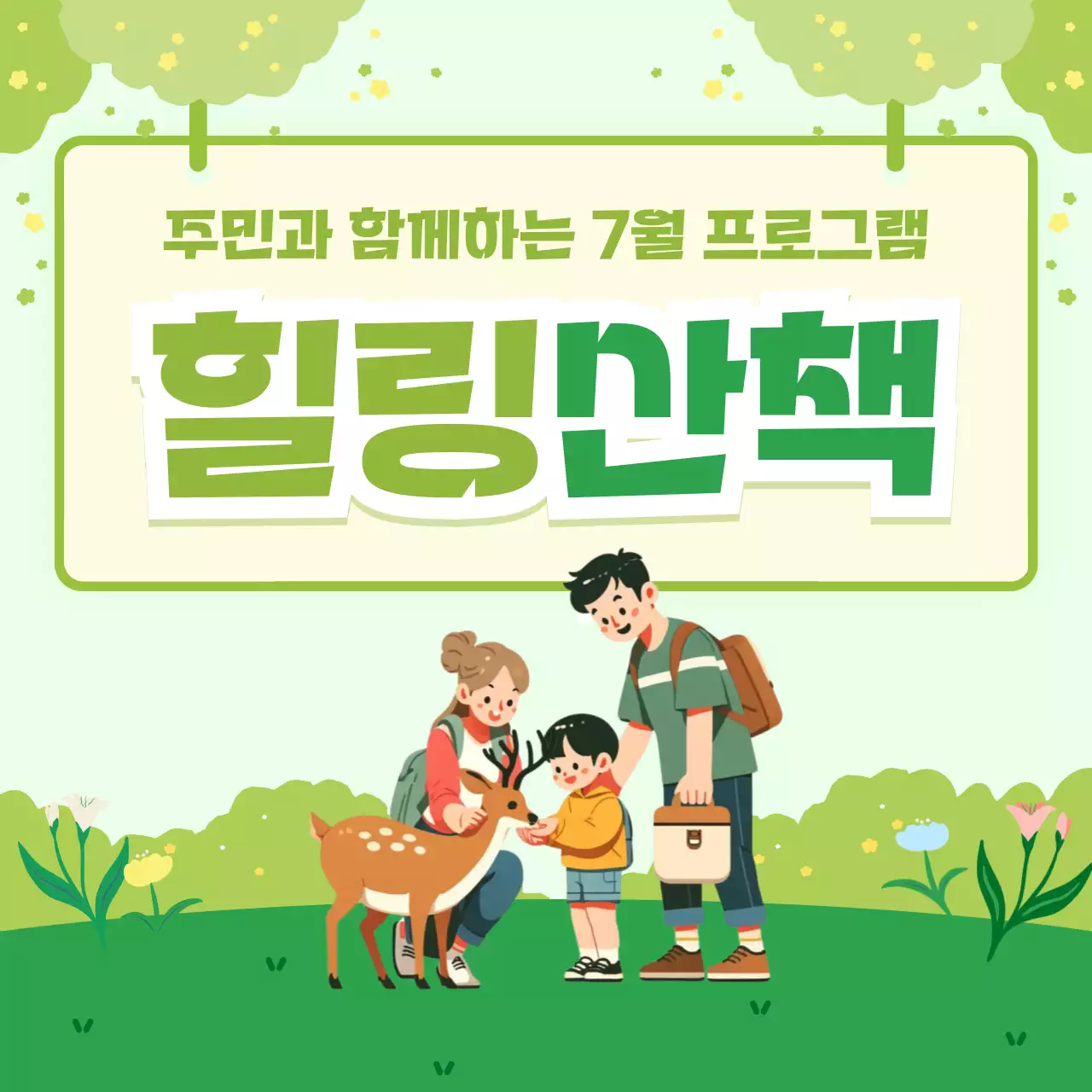 초록색의 모던한 힐링 산책 프로그램 모집 홍보