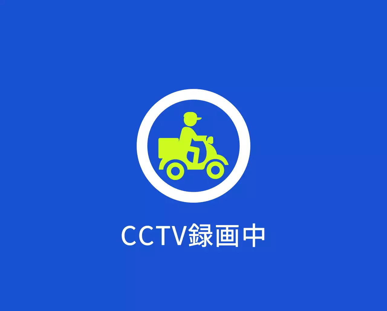 配達ピックアップゾーンのご案内と駐車禁止のご案内