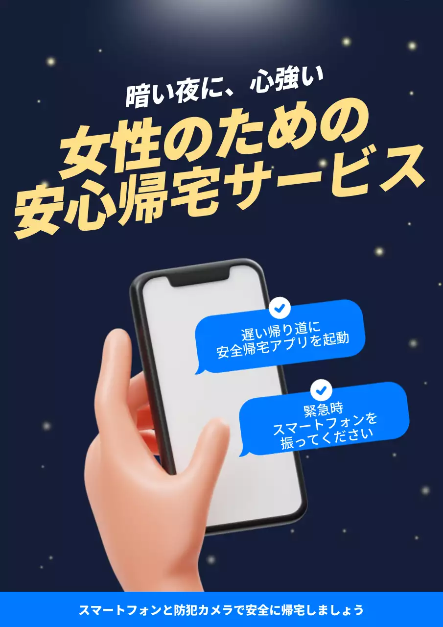 黒 モダン 安全 帰宅サービス 広告 ポスター