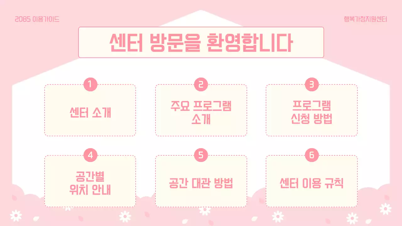 파랑과 핑크색의 아기자기한 가정지원센터 이용 방법 안내서