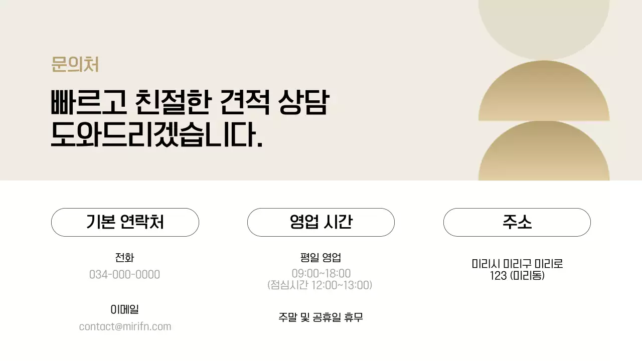 검정과 베이지색의 모던한 가구 업체 견적 문의 안내서