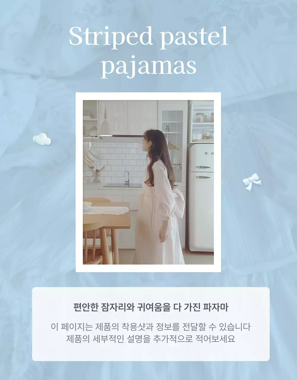 하늘색과 흰색의 아기자기한 여름에 쓰기 좋은 패션 쇼핑몰에서 필요한 상품 설명 및 디테일 홍보