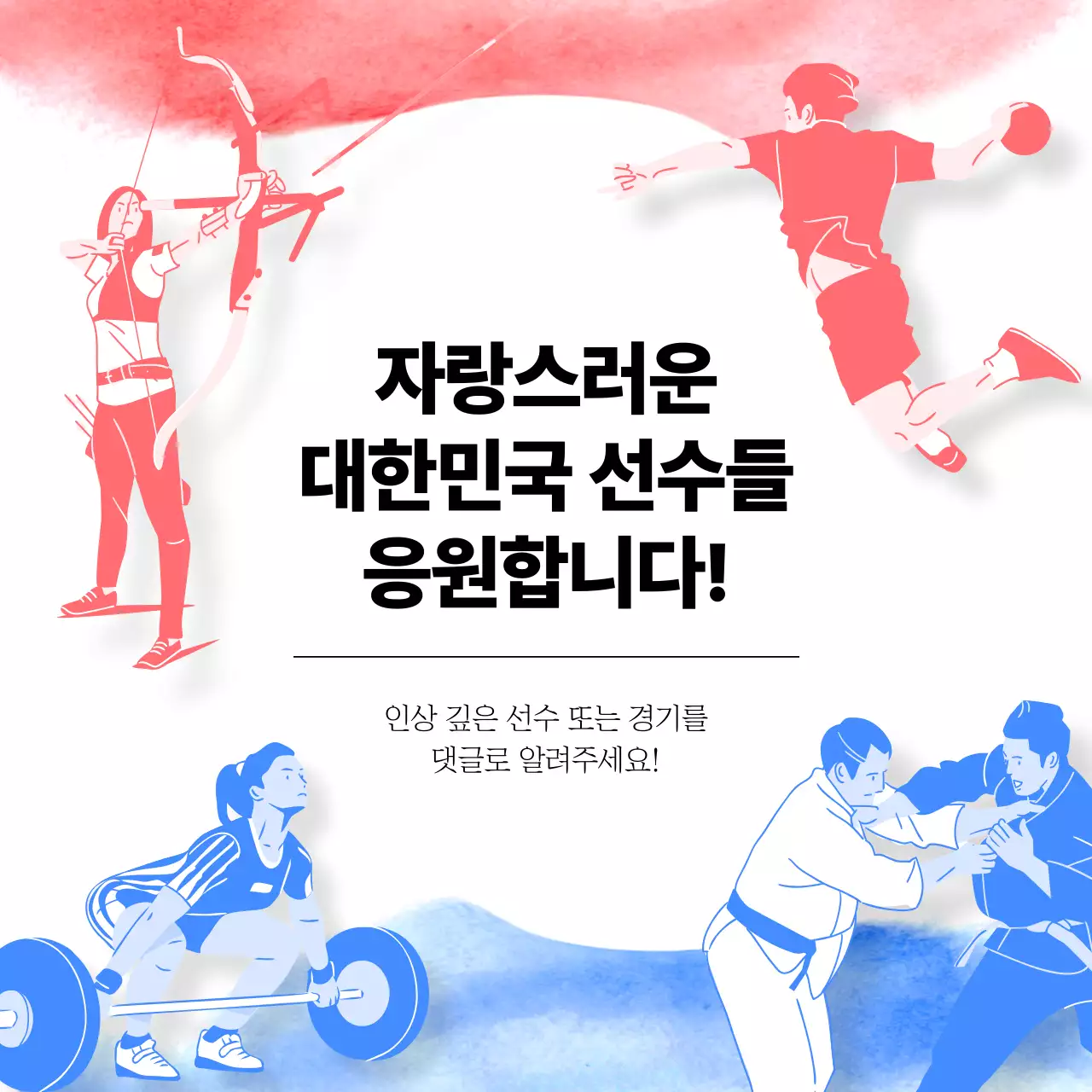 빨강과 파랑의 심플한 대한민국 국가대표 응원 캠페인