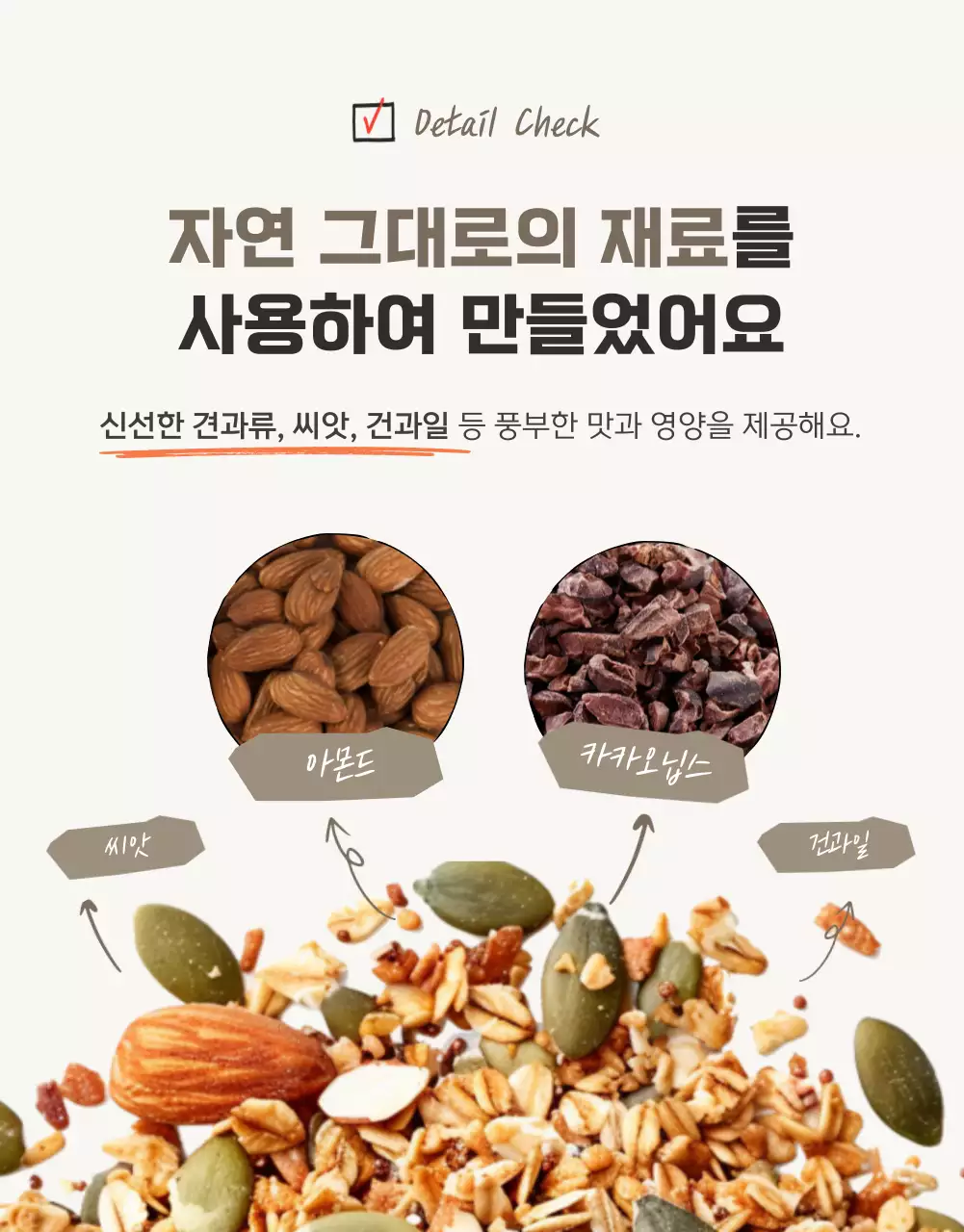 갈색과 베이지의 기본적인 그래놀라 디테일 설명 홍보