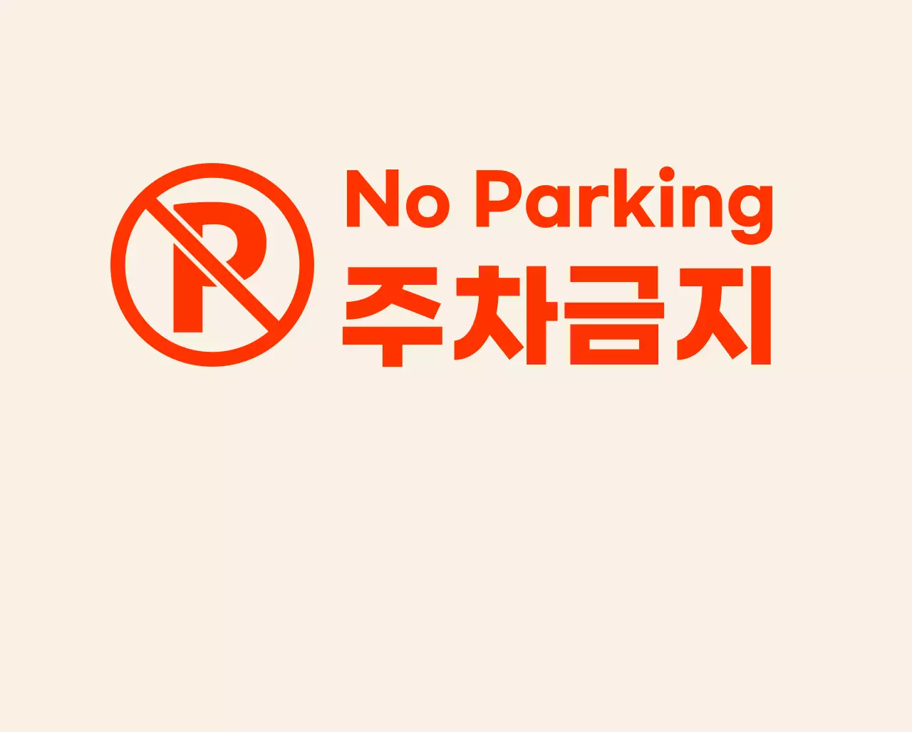 모던하고 힙한 카페의 주차금지 입간판