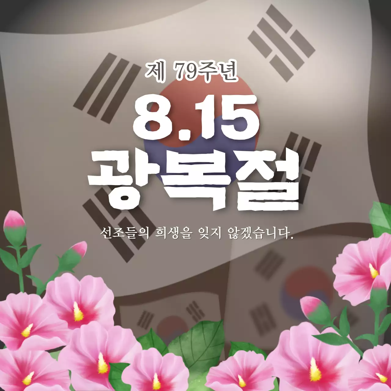갈색 바탕 어두운 컨셉의 태극기 무궁화의 광복절 홍보