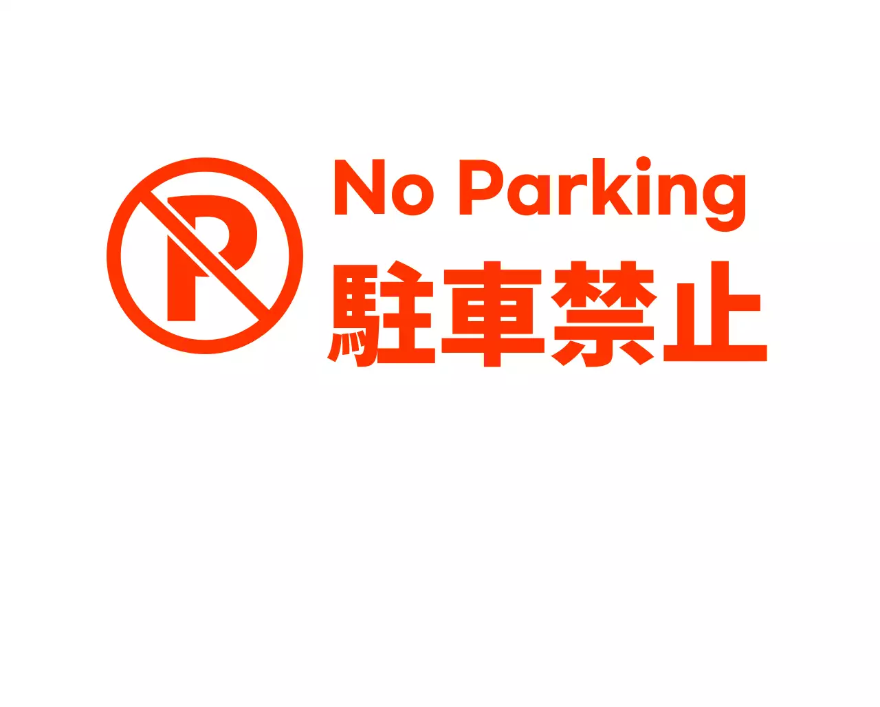 モダンでヒップなカフェの駐車禁止の看板