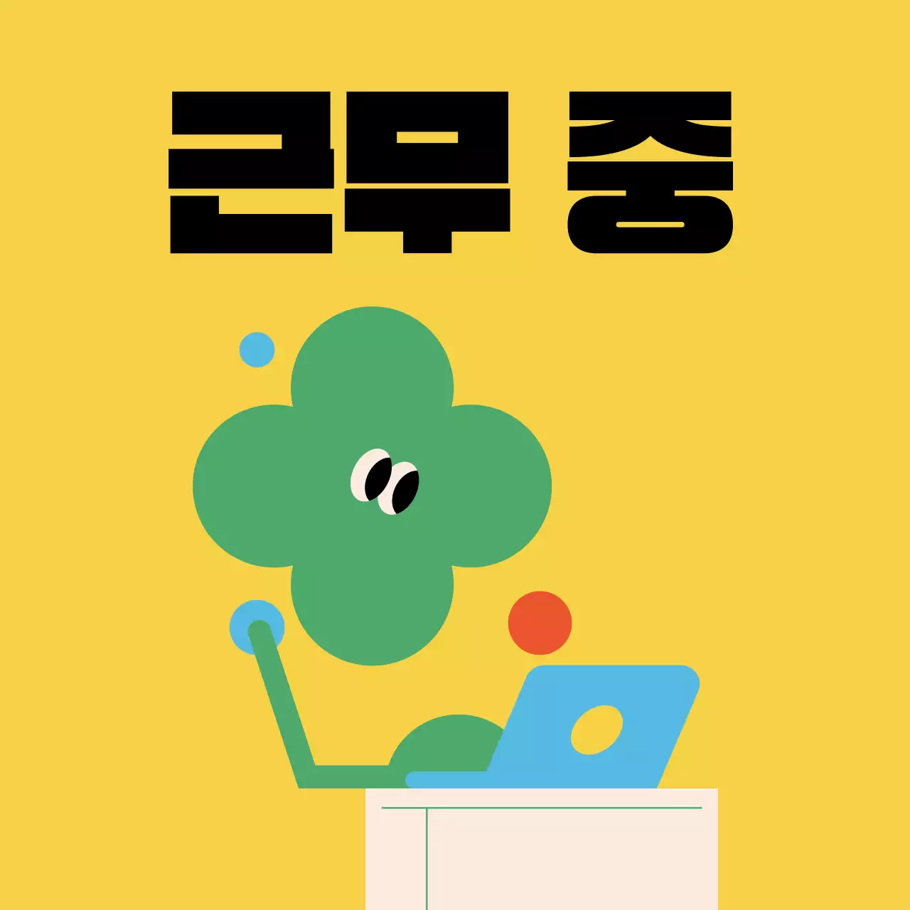 검정과 노랑의 트렌드한 사내 프로필사진 모음