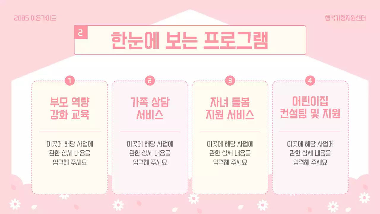 파랑과 핑크색의 아기자기한 가정지원센터 이용 방법 안내서