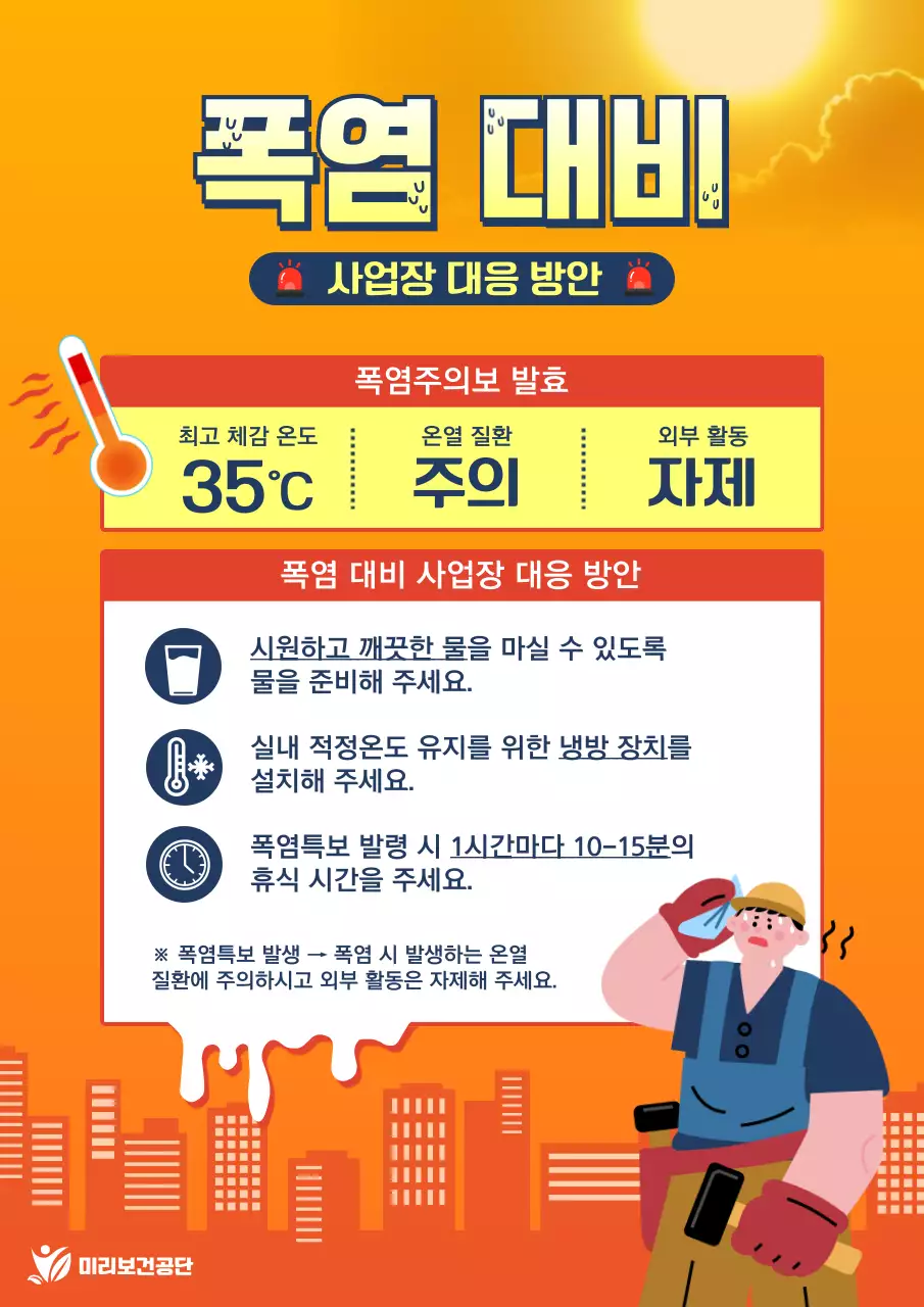 주황과 빨강의 강조하는 폭염주의 안내서