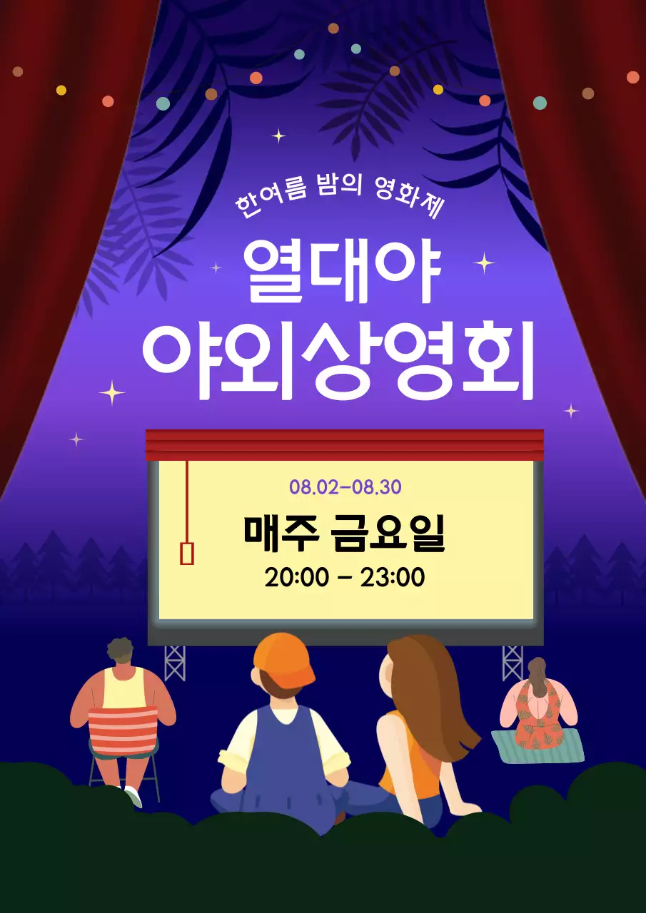 보라색의 심플한 열대야 야외 상영회 홍보