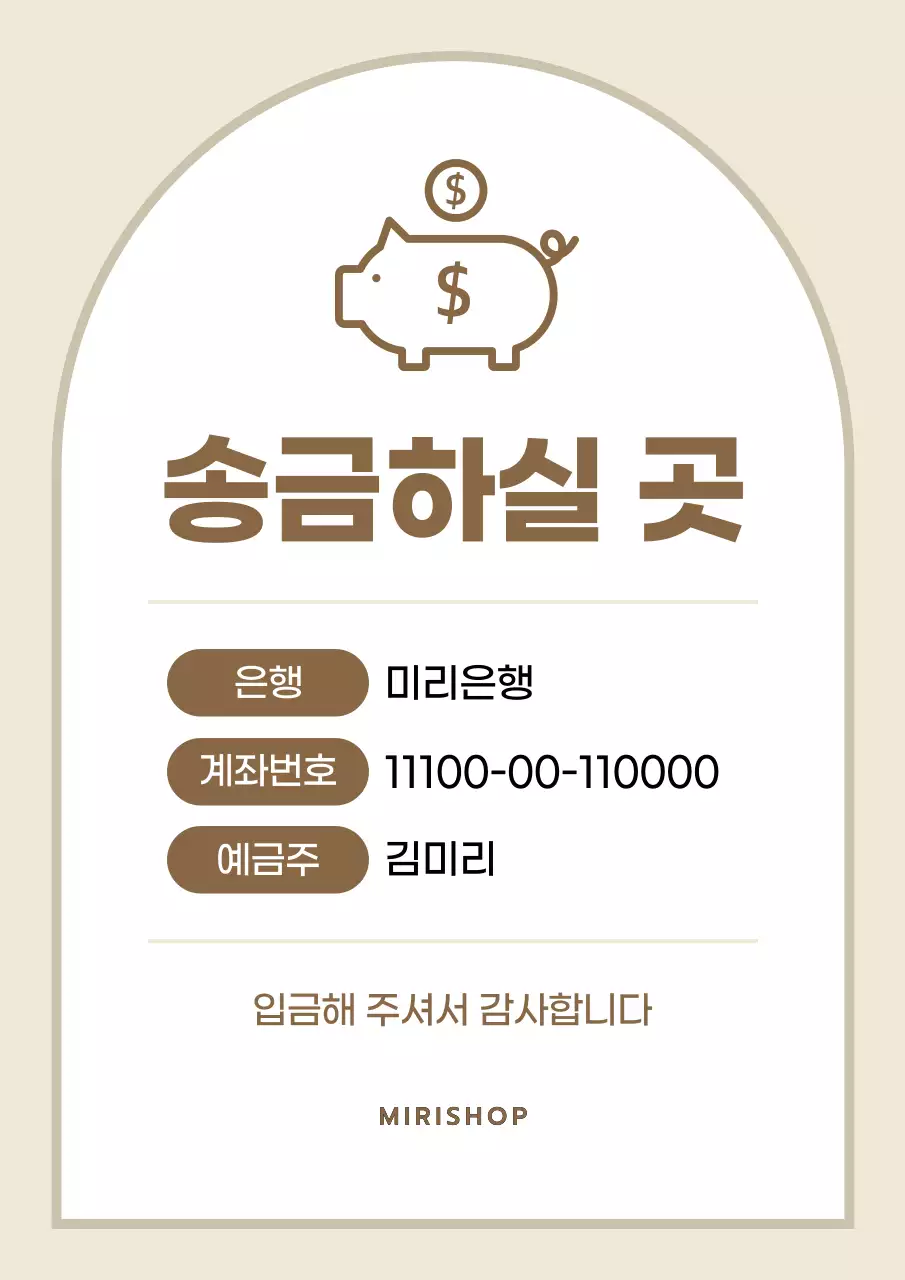 베이지색과 갈색의 심플한 계좌 이체 안내서