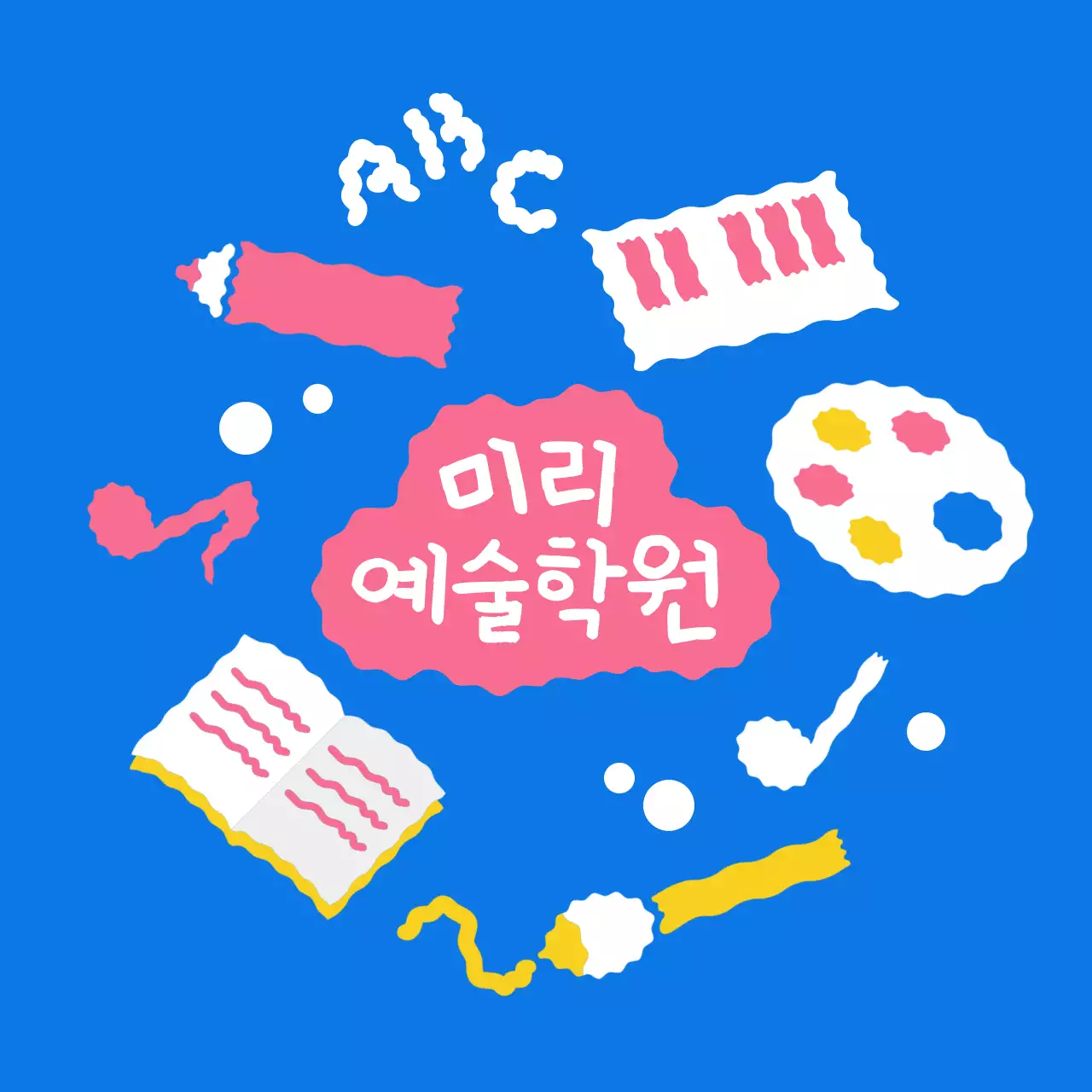 아기자기한 그림이 가득한 학원