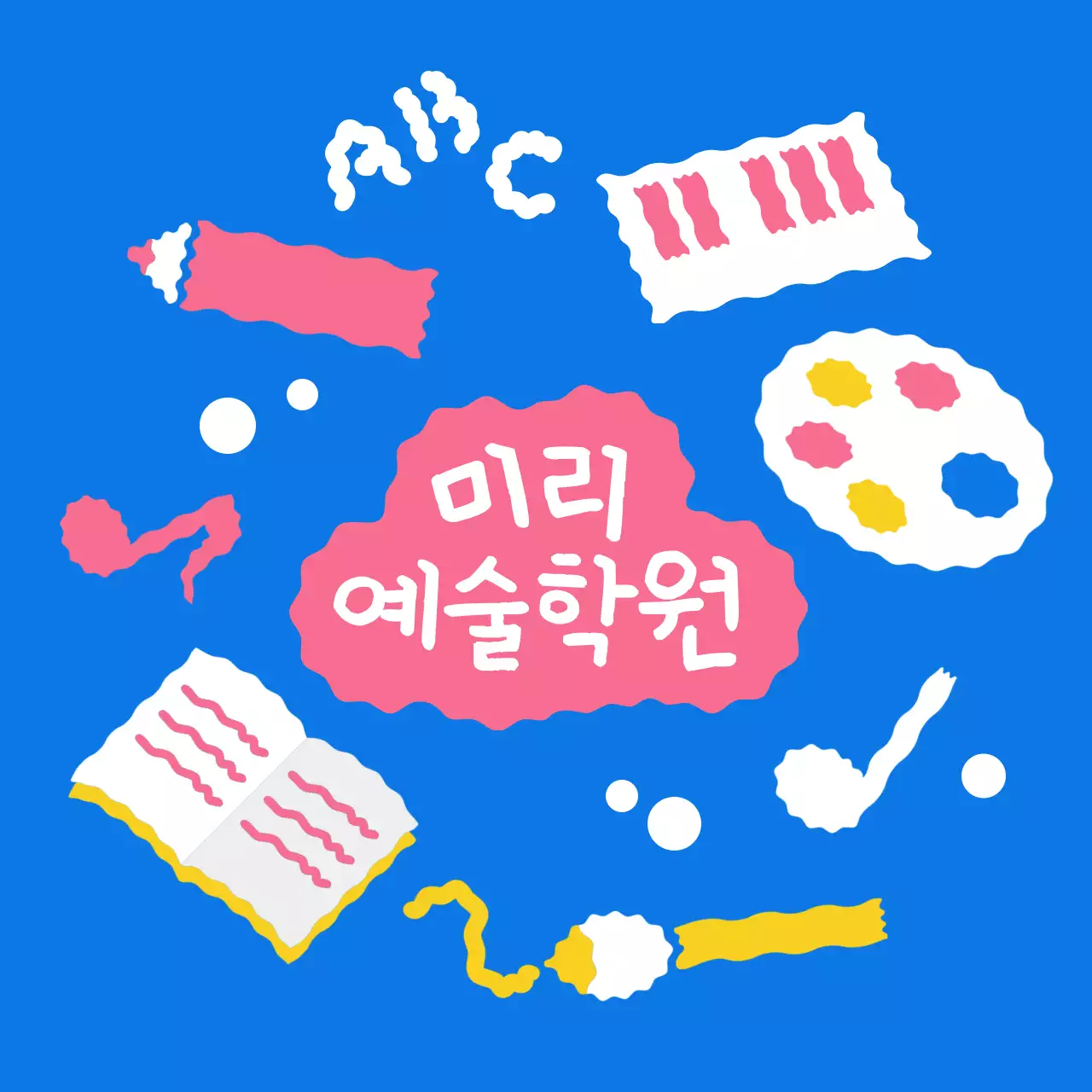 아기자기한 그림이 가득한 학원