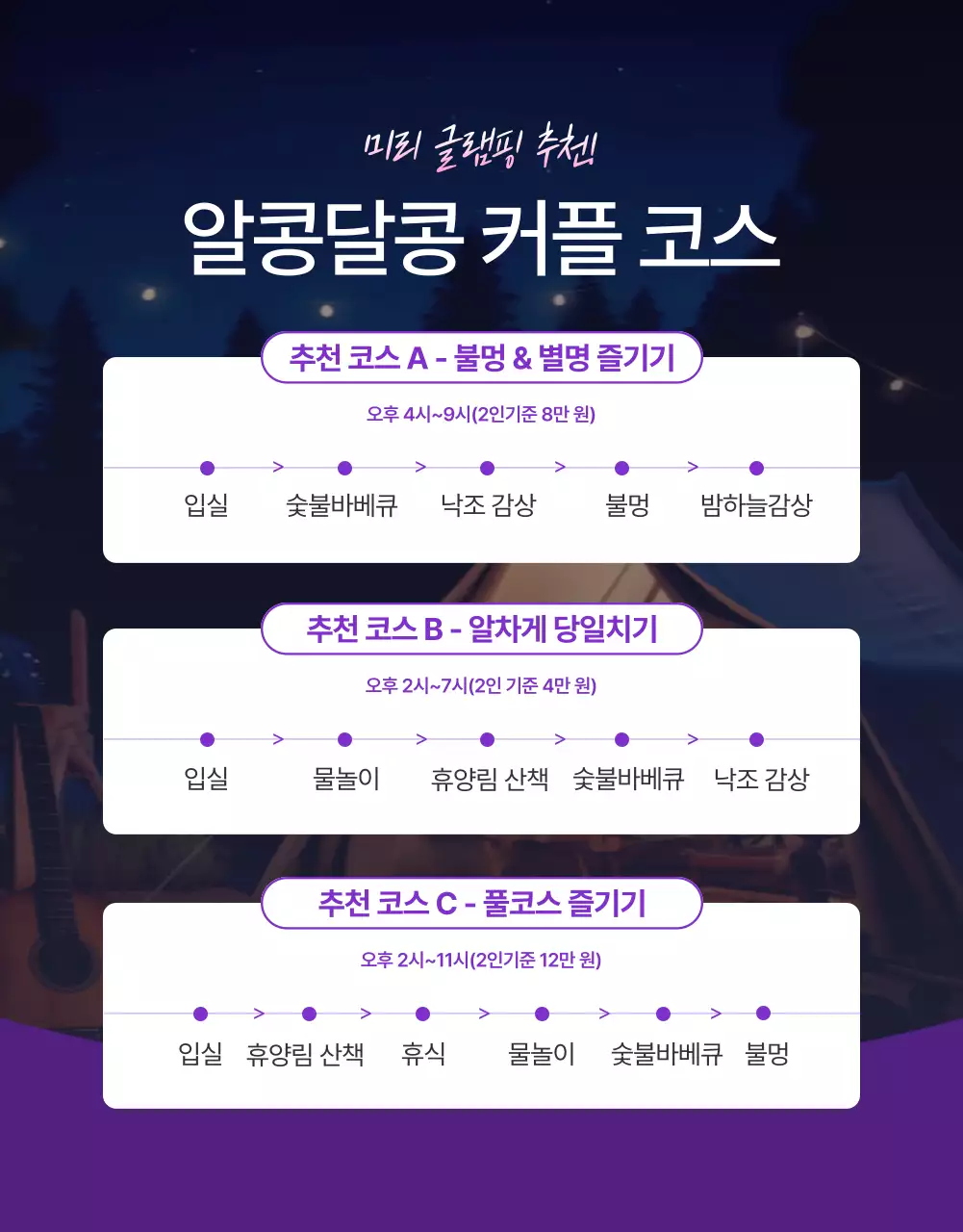 보라와 핑크의 강조 글램핑 숙박권 홍보