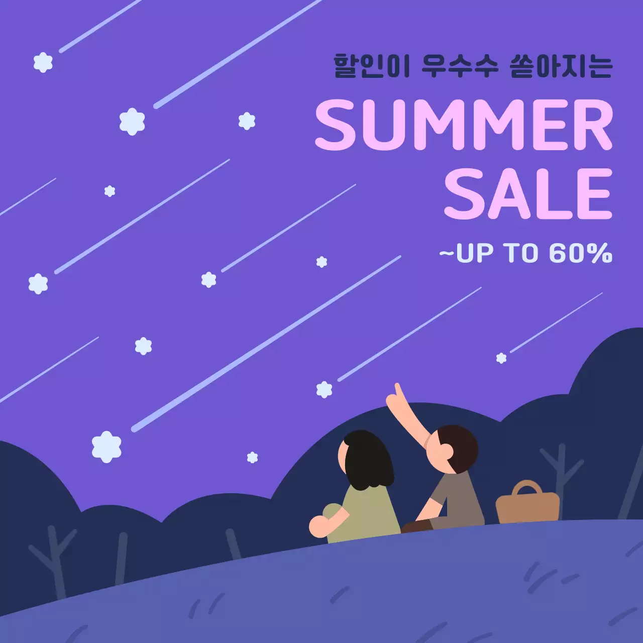 유성우 떨어지는 여름밤 썸머세일