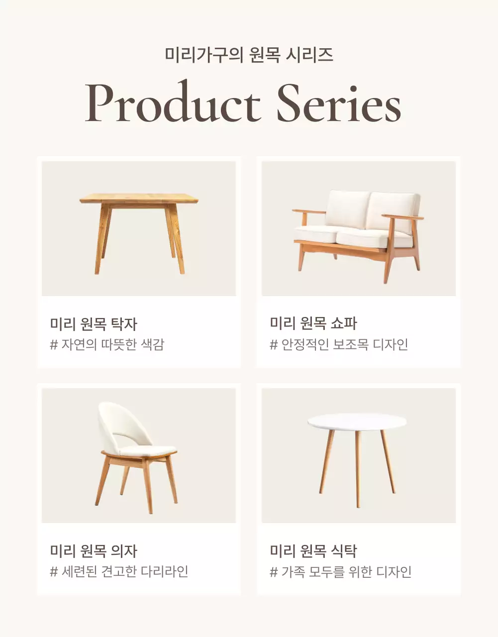 갈색과 베이지색의 심플한 가구 디테일 설명 홍보