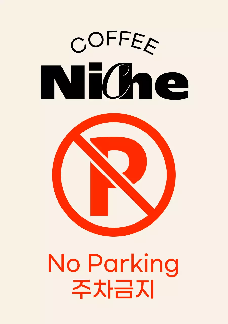 모던하고 힙한 카페의 주차금지 입간판