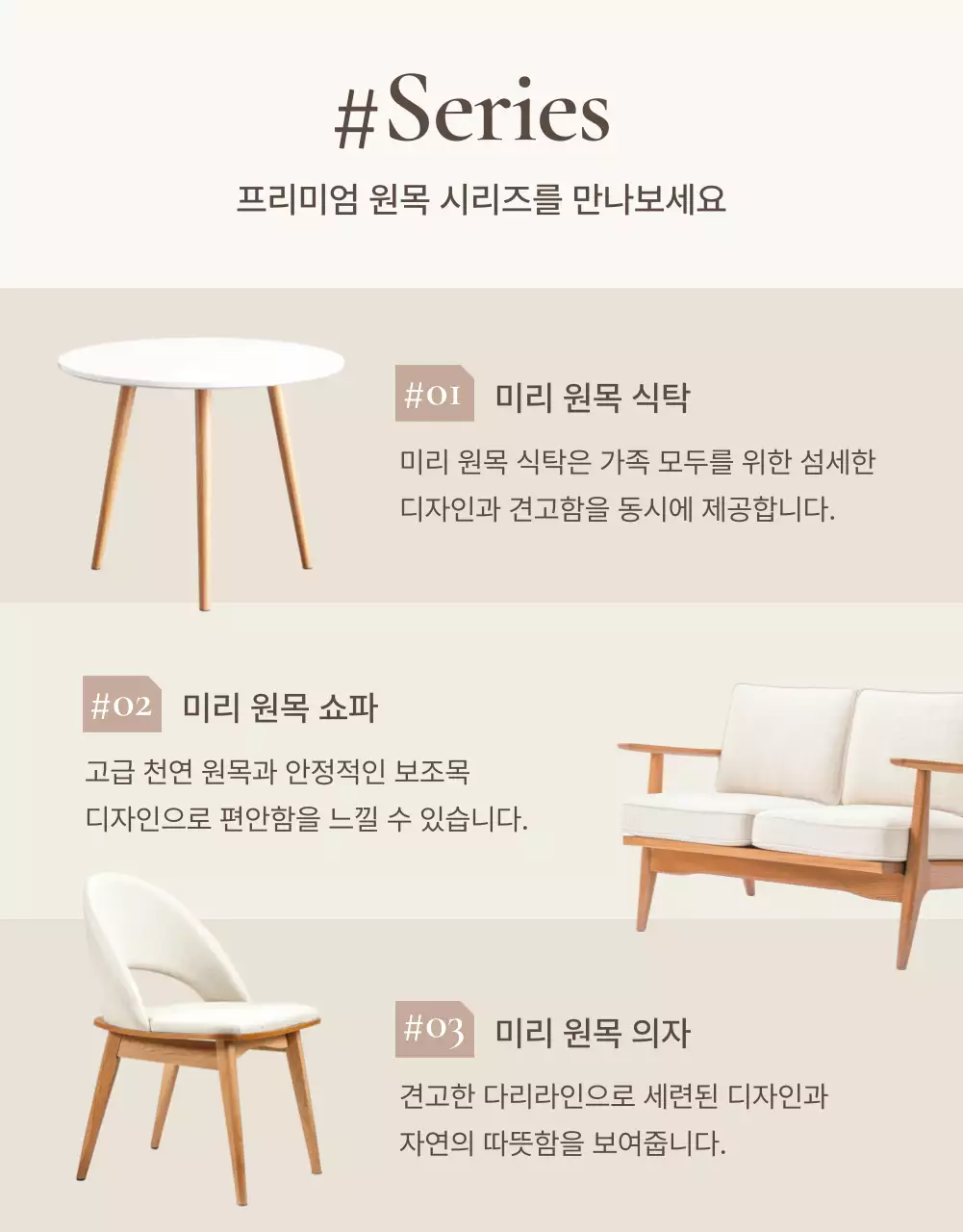 갈색과 베이지색의 심플한 가구 디테일 설명 홍보