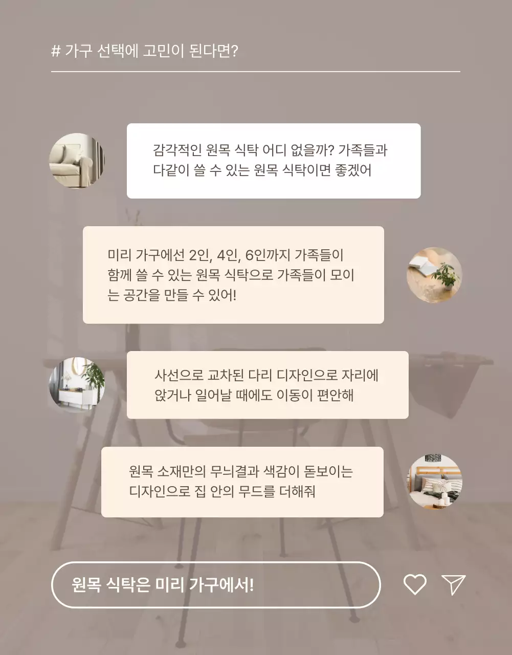 갈색과 베이지색의 심플한 가구 인트로 설명 홍보