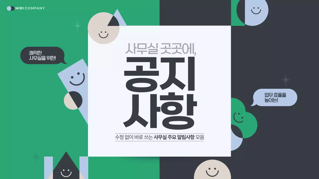 초록과 하늘색의 심플한 사무실 공지사항 모음