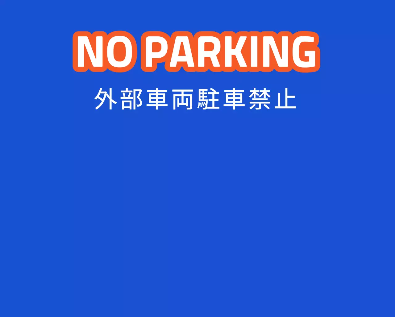 配達ピックアップゾーンのご案内と駐車禁止のご案内