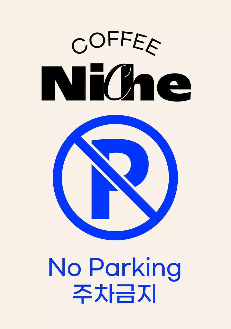 모던하고 힙한 카페의 주차금지 입간판