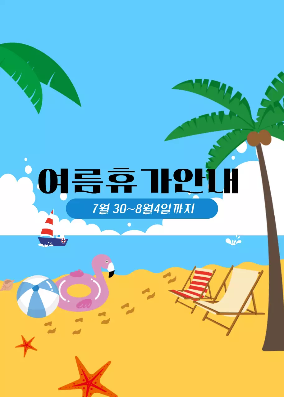 여름휴가안내