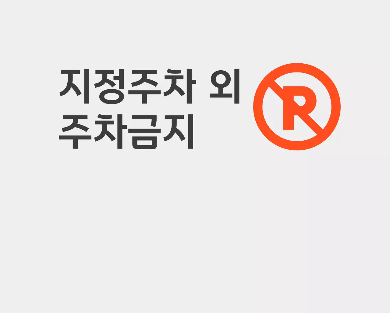 지정 주차 외 주차 금지 안내