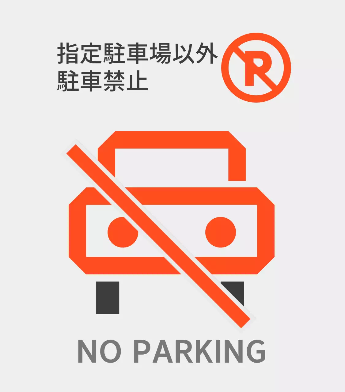指定駐車場以外の駐車禁止のご案内