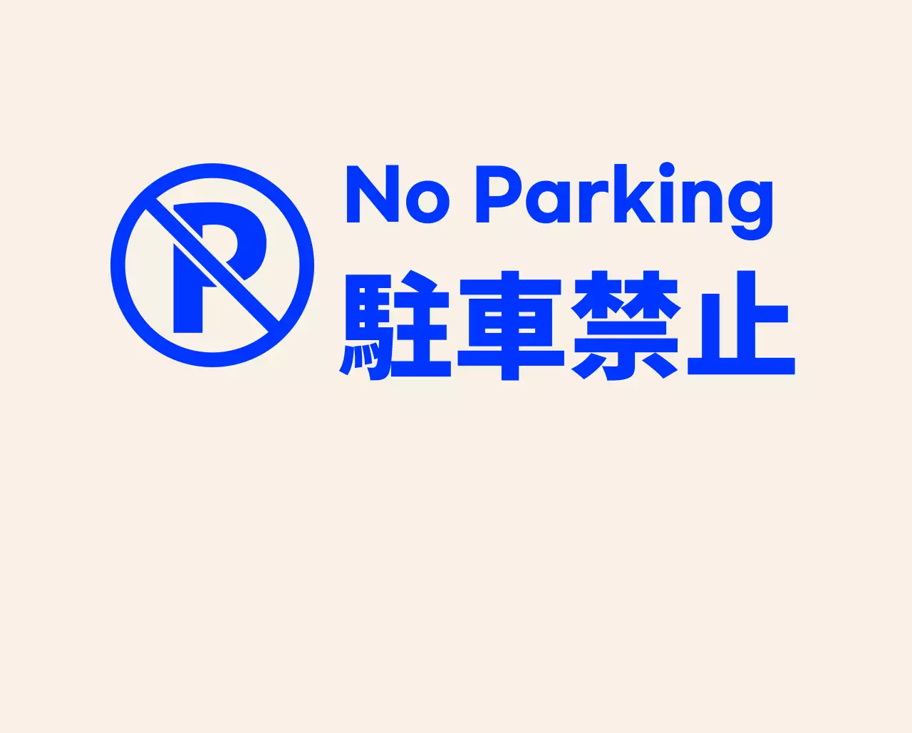 モダンでヒップなカフェの駐車禁止の看板