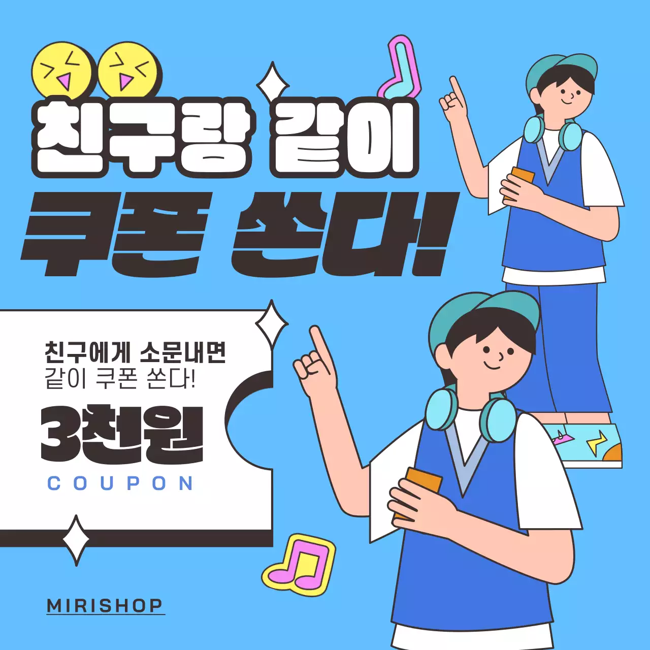파란색 바탕의 일러스트 컨셉의 친구랑 같이 쿠폰 쏜다 광고