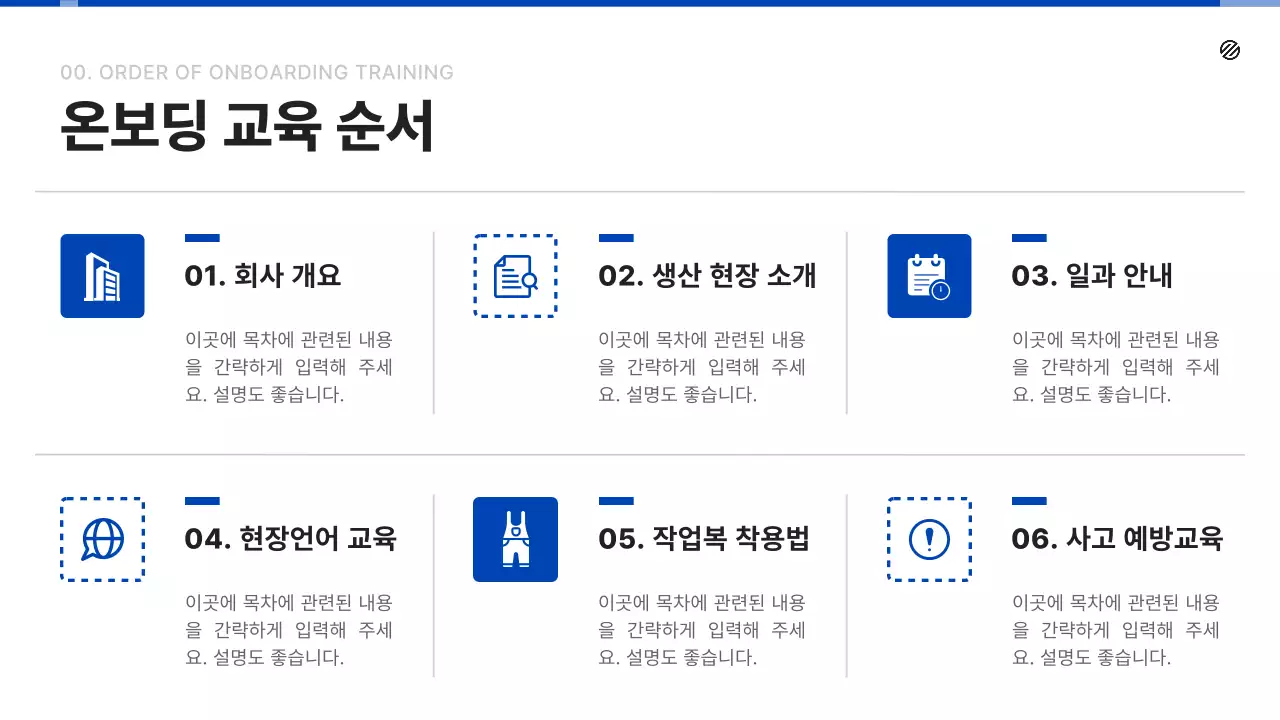 파랑과 검정의 심플한 현장직 입사자 교육자료