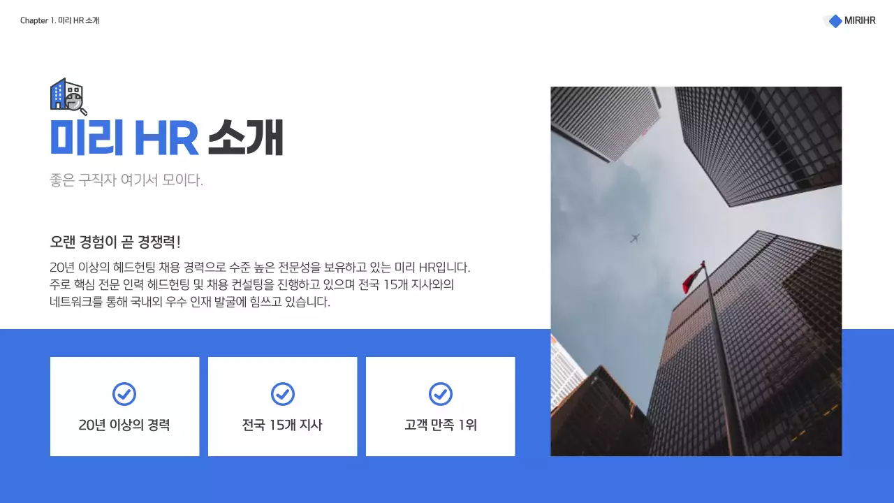 파랑과 흰색의 모던한 헤드헌팅 서비스 제안서