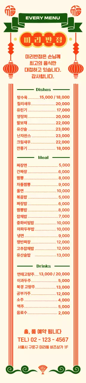 화려한 분위기의 중국집 메뉴