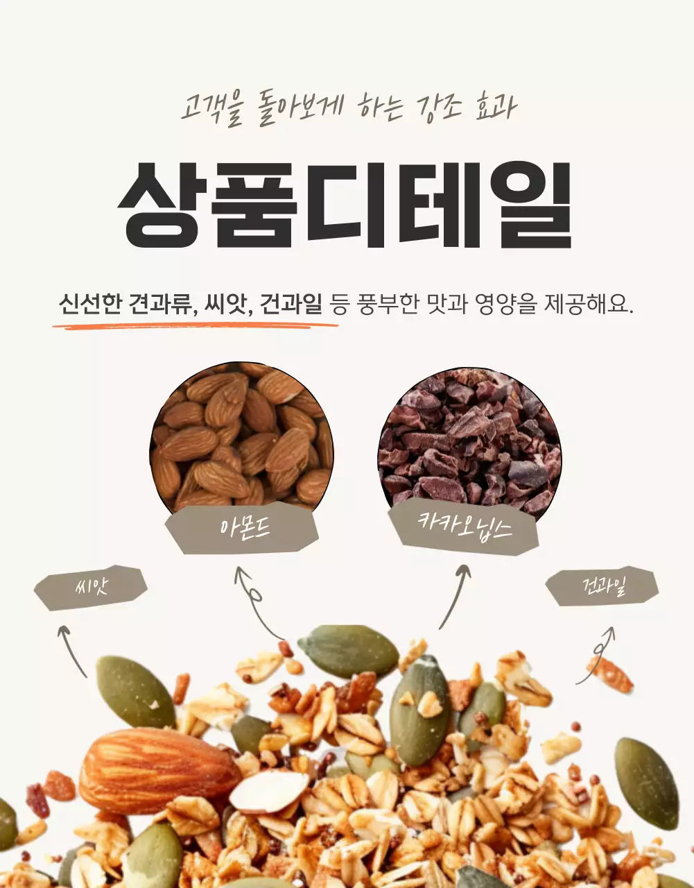 갈색과 베이지의 기본적인 그래놀라 디테일 설명 홍보