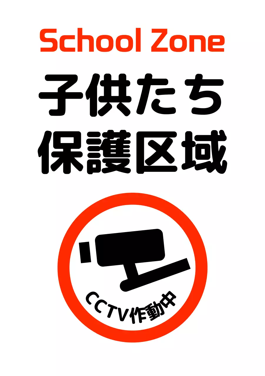 かわいい図形キャラクターの児童保護区域の駐車禁止標識