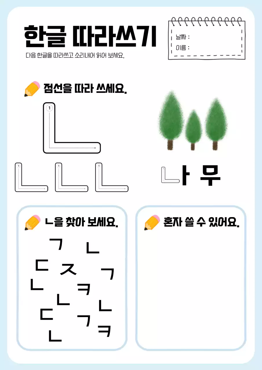 하늘색의 깔끔한 한글학습지 교육자료