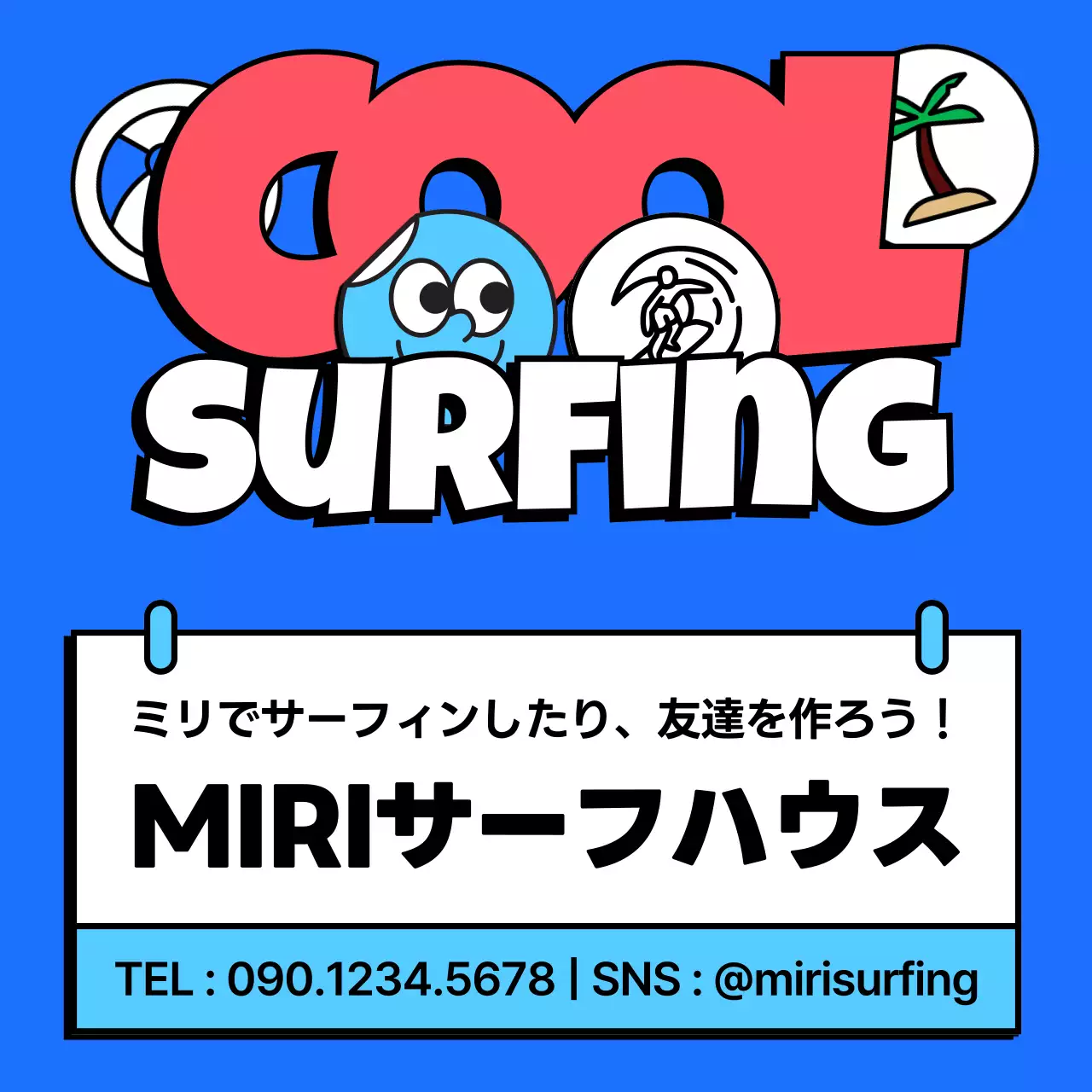 青 ポップ サーフィン 広告 SNS投稿 正方形