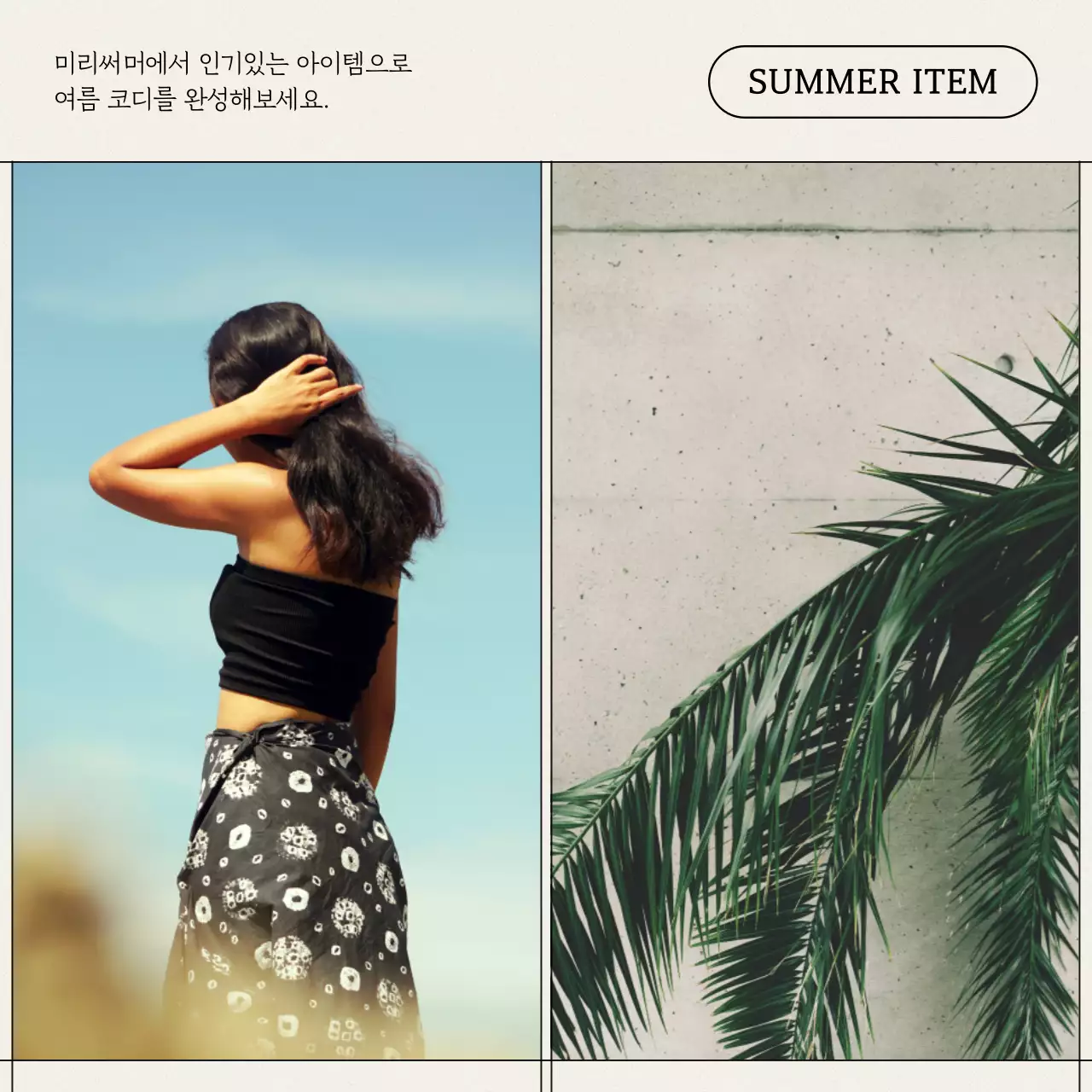 베이지색과 검정의 모던한 여름 코디 홍보