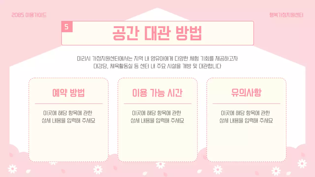 파랑과 핑크색의 아기자기한 가정지원센터 이용 방법 안내서