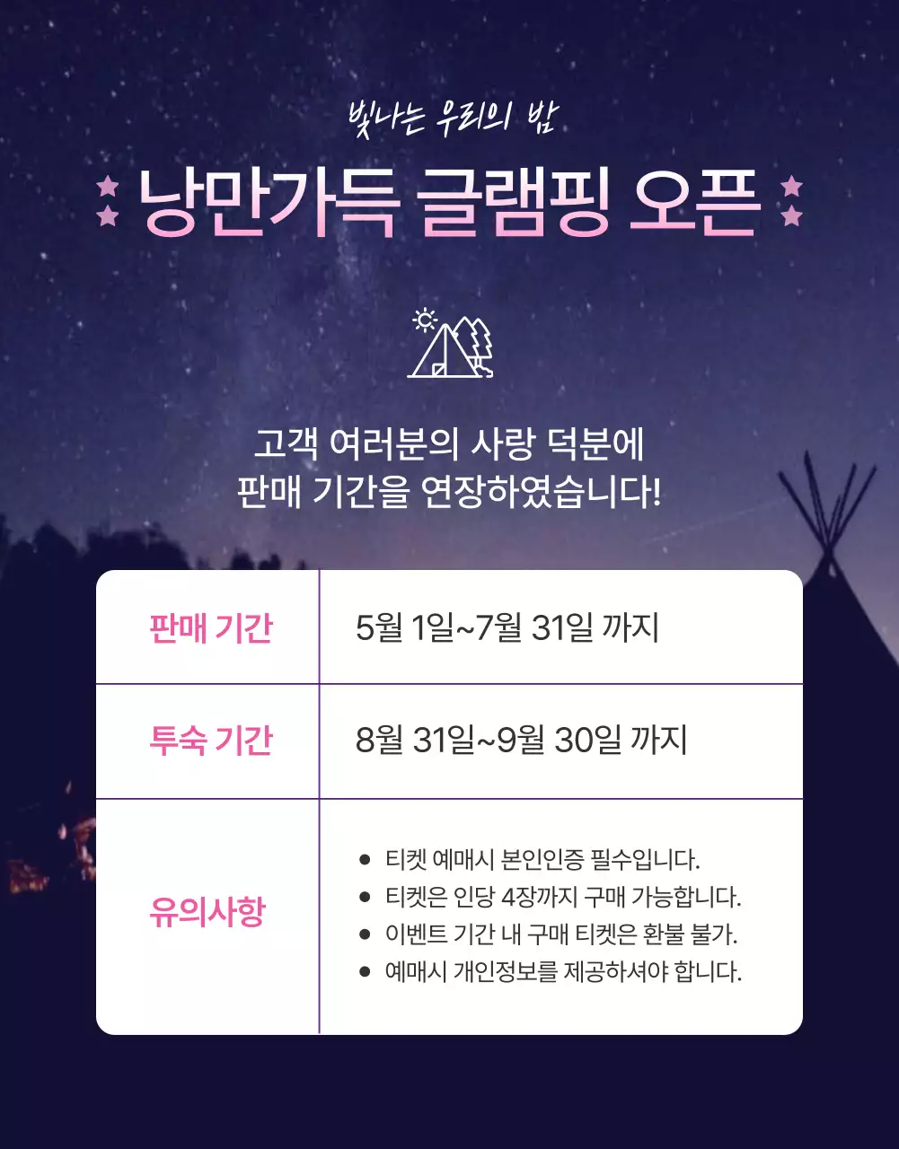 보라와 핑크의 강조 글램핑 숙박권 홍보