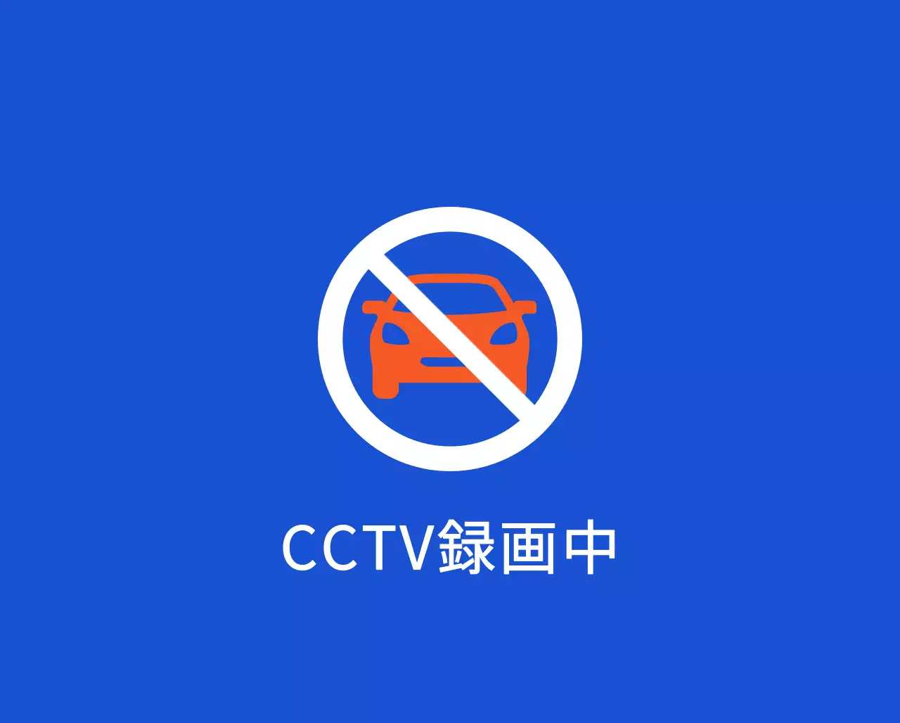 配達ピックアップゾーンのご案内と駐車禁止のご案内