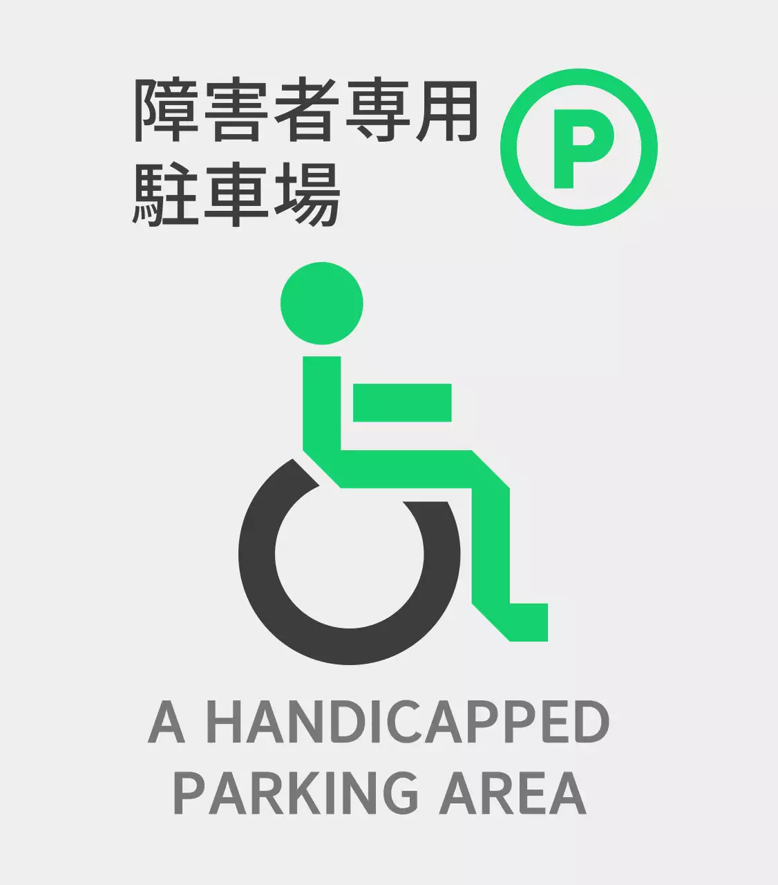緑色の障害者専用駐車場のご案内