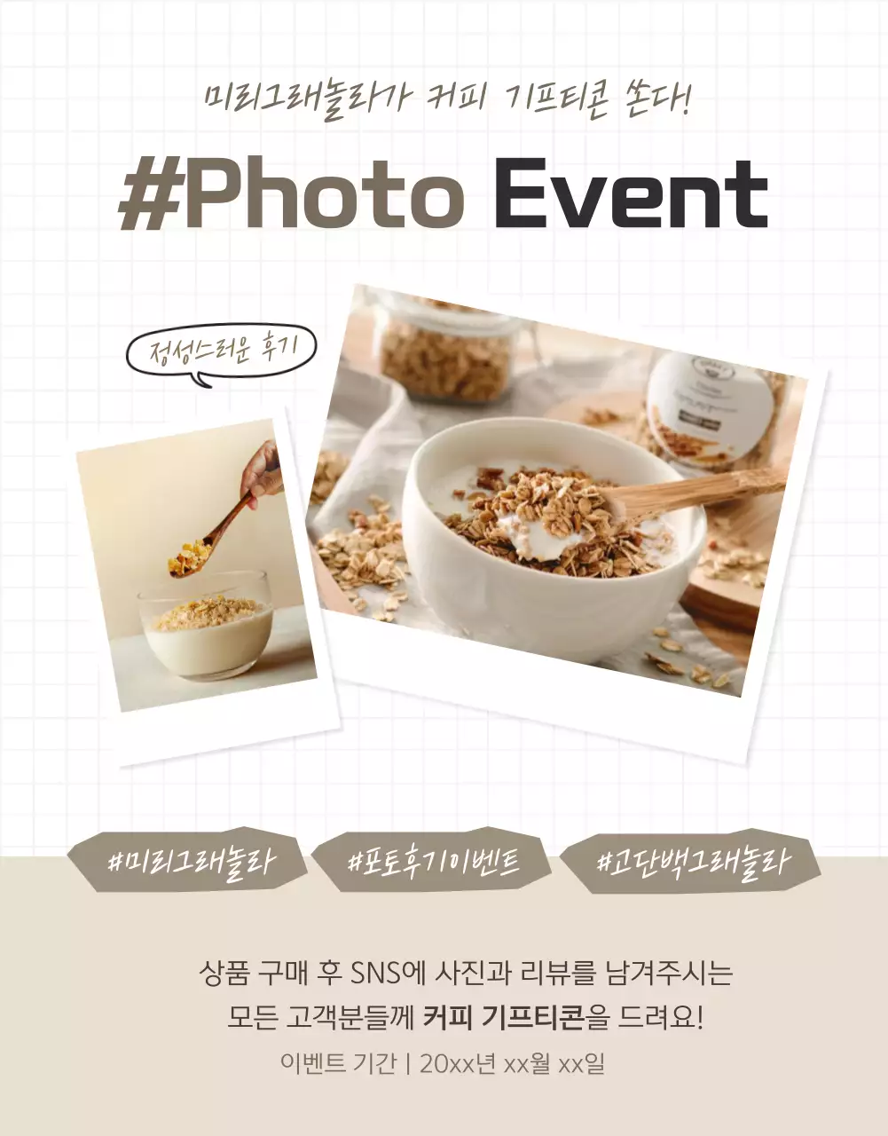 갈색과 베이지의 기본적인 그래놀라 리뷰 이벤트 홍보