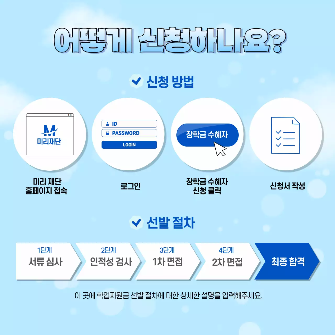 하늘색의 아기자기한 공공기관 학업지원금 선발 안내 공고