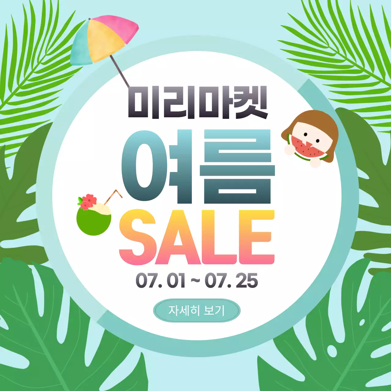 하늘색 시원한 느낌의 여름 맞이 세일 이벤트