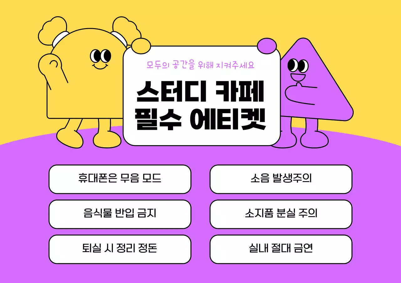 노랑과 보라색의 아기자기한 스터디 카페 에티켓 공지